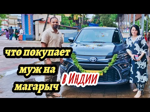 Видео: ОСВЯТИЛИ МАШИНУ В ИЗВЕСТНОМ ХРАМЕ В ИНДИИ#индия #изиндиислюбовью #керала #наташаиндия