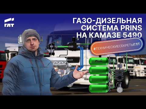 Видео: Газо-дизельная система Принц на КАМАЗ 5490. Нюансы эксплуатации