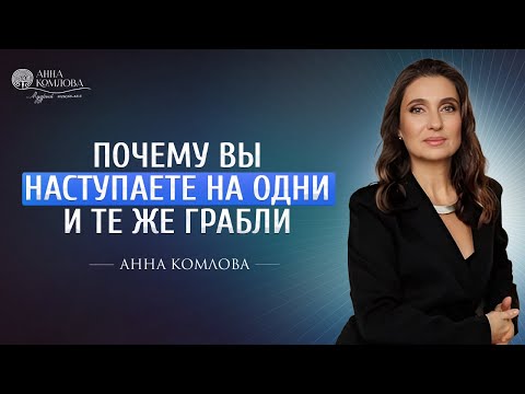 Видео: Почему вы наступаете на одни и те же грабли. Как выйти из повторяющихся сценариев