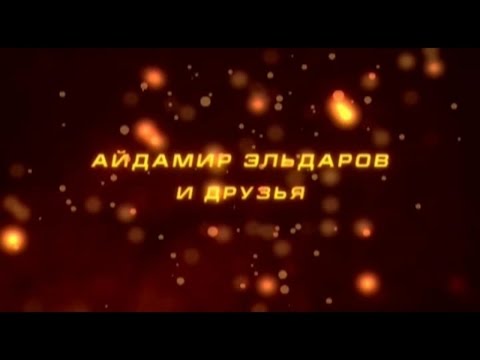 Видео: Айдамир Эльдаров, и друзья - Концертная программа