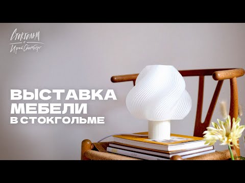 Видео: Выставка мебели и света в Стокгольме - скандинавский дизайн во всей красе!
