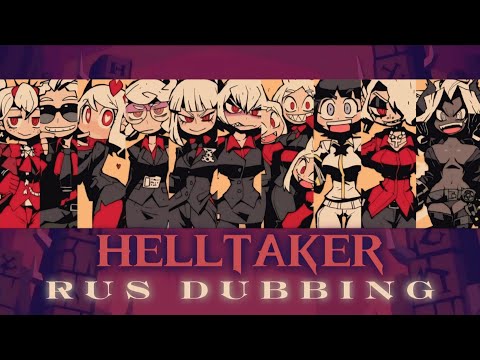 Видео: HELLTAKER — НА РУССКОМ | Helltaker Rus Dub