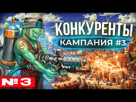 Видео: Конкуренты [Кампания #3.3]