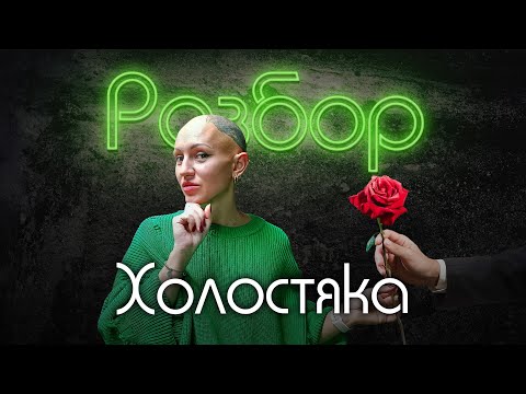 Видео: «Холостяк» шоу | психо-разбор | оценка совместимости | Лина Дианова | Жить