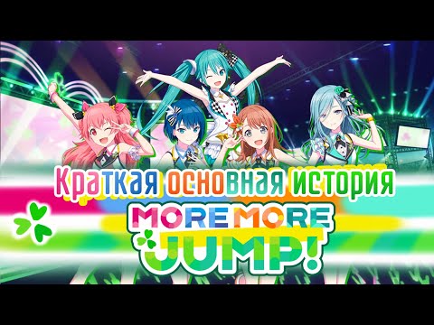 Видео: Лор игры Project Sekai | Краткая основная история MORE MORE JUMP!