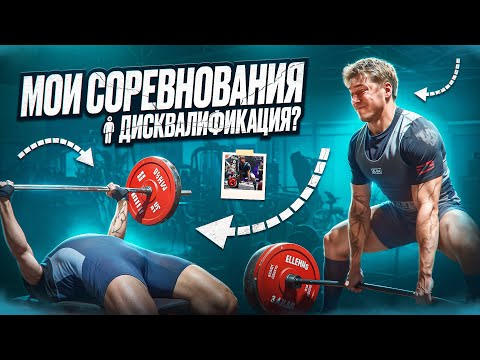 Видео: МОИ СОРЕВНОВАНИЯ! МИРОВОЙ РЕКОРД! ИСКЛЮЧИЛИ ИЗ WRPF?!