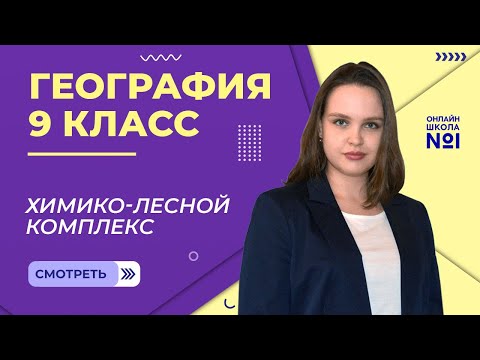 Видео: Химико-лесной комплекс. Видеоурок 5. География 9 класс