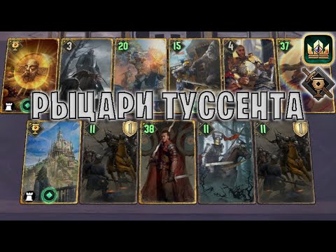 Видео: GWENT | ТУССЕНТ — РЫЦАРИ НИЛЬФГААРДА (Туссентское гостеприимство) — гайд | Гвинт Патч 12.6