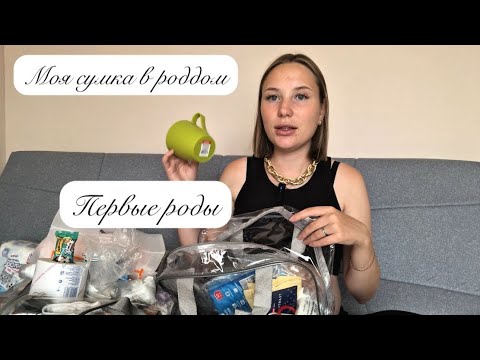 Видео: МОЯ СУМКА В РОДДОМ | ПЕРВЫЕ РОДЫ 🤰 #беременность #беременная #роды #сумка #ребенок #молодаямама 