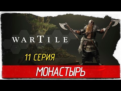 Видео: Wartile -11- МОНАСТЫРЬ [Прохождение на русском]