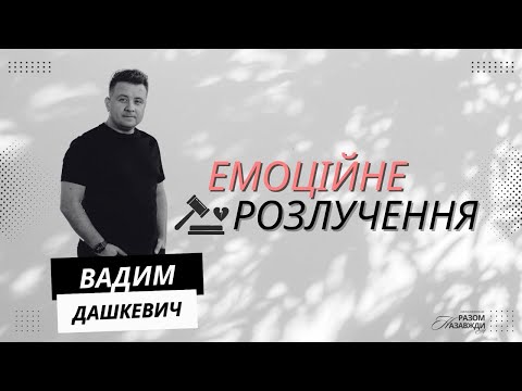 Видео: Family Conference "Емоційне Розлучення" Вадим Дашкевич | EBCK