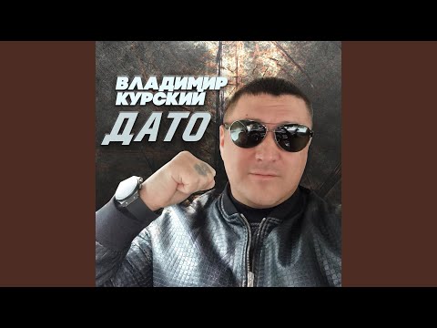 Видео: Дато