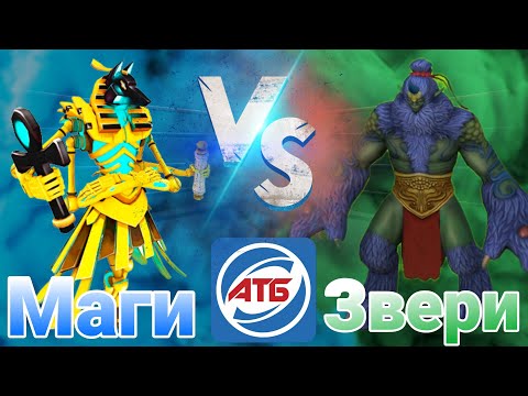 Видео: НОВЫЙ ФОРМАТ!!!АТБ 2021 — ATB Arena.Маги VS Звери.Skaut Влад.