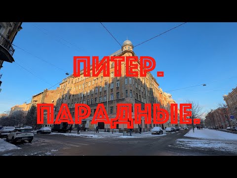 Видео: Питер. Семенцы. Парадные.