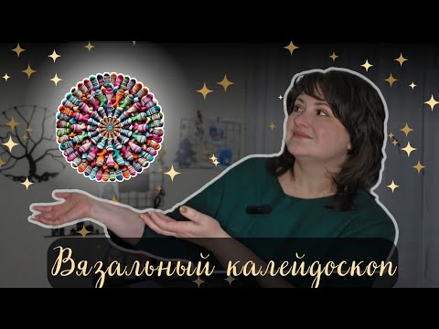 Видео: ВЯЗАЛЬНЫЙ КАЛЕЙДОСКОП. ВЛОГ длиной в ГОД "НОСОЧНАЯ КОРОБОЧКА-2024"