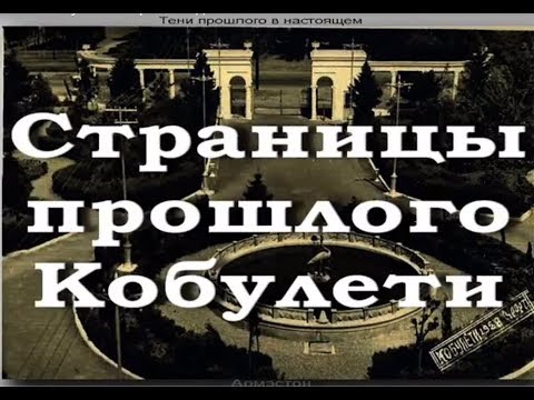 Видео: Страницы прошлого Кобулети ქობულეთი Ретро Слайд Аджария Грузия