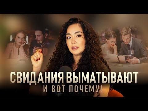 Видео: Свидания выматывают — и вот почему!