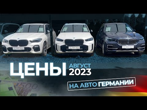 Видео: Актуальные цены на автомобили из Мюнхена 🇩🇪|| Дешевле в Германии уже не будет