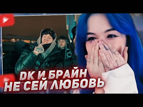 Видео: БЕБРИНА СМОТРИТ - DK x BRIANMAPS - Не сей любовь (Клип, 2024)