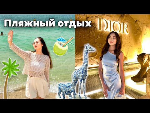 Видео: VLOG: ПЛЯЖНЫЙ ДЕНЬ🏝️🏜️| ДИОР-ға БАРДЫҚ😍😍❤️