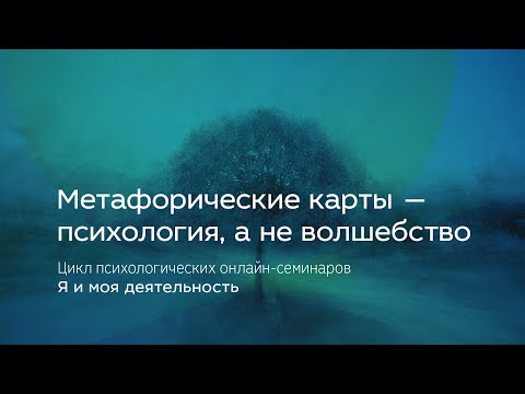 Видео: Метафорические карты — психология, а не волшебство