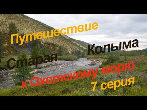 Видео: Путешествие к Охотскому морю, 7 серия. Старая Колыма.