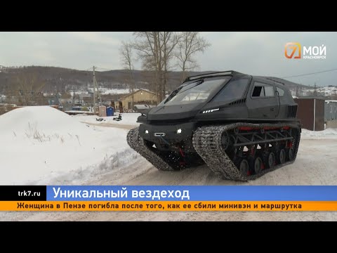 Видео: Красноярские изобретатели создали «Танк» – вездеход премиум класса