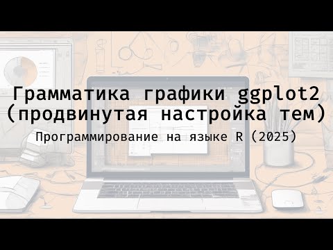 Видео: Грамматика графики ggplot2 (настройка тем) - Полный курс программирования на языке R (2025)