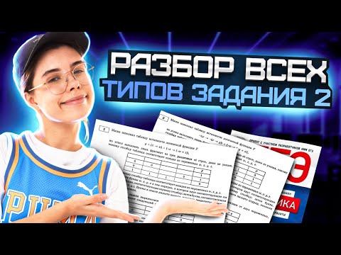 Видео: ВСЕ типы задания 2 ЕГЭ информатика | Умскул