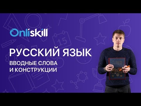 Видео: РУССКИЙ ЯЗЫК 8 класс: Вводные слова и конструкции