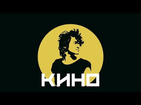 Видео: Угадай Песню КИНО (2 часть)