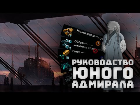 Видео: Немного о кораблестроении I Stellaris