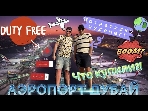 Видео: АЭРОПОРТ ДУБАЯ! НОВЫЕ ТЕХНОЛОГИИ ВСЕМ НЕ ПО ЗУБАМ!