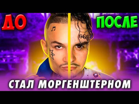 Видео: Я НОВЫЙ МОРГЕНШТЕРН | 100 ЗАДАНИЙ ЧЕЛЛЕНДЖ