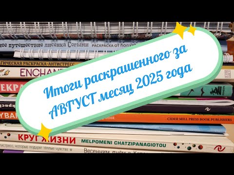 Видео: ИТОГИ раскрашенного за АВГУСТ месяц 2025 года 😊💐