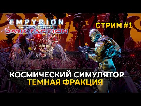Видео: Стрим Empyrion Galactic: Dark Faction #1 - Космический Симулятор. Темная Фракция