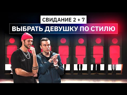 Видео: Свидание вслепую, парни выбирают девушек по стилю | Анпакинг | КУБ