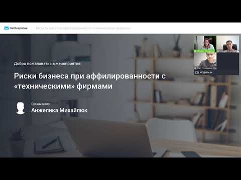 Видео: Вебинар «Риски бизнеса при аффилированности с «техническими» фирмами»