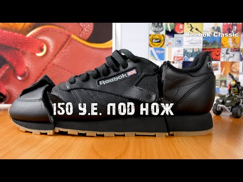 Видео: Разрезал Reebok Classic