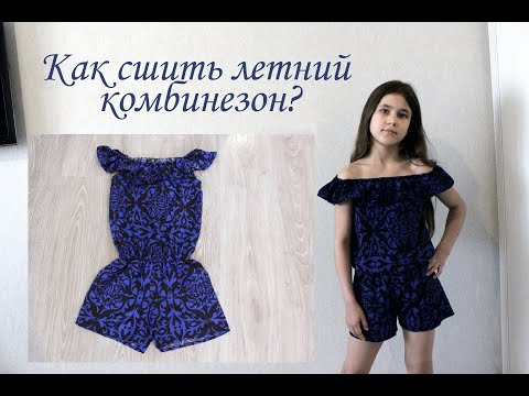 Видео: Шьем летний комбинезон для девочки