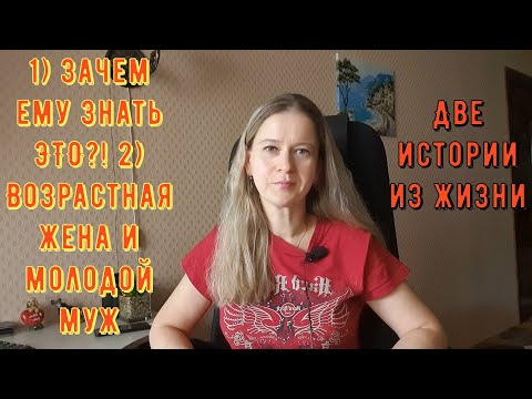 Видео: 1) Зачем ему знать это?! 2) Возрастная жена и молодой муж! Две Истории из жизни РСП сайты знакомств