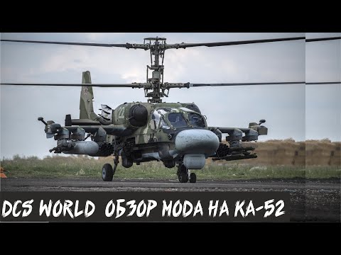 Видео: DCS World. Обзор мода на КА-52. Review of the KA-52 mod.