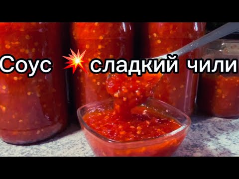 Видео: Сладкий Чили‼️заготовка на зиму‼️супер соус бюджетно быстро и оочень вкусно 😋