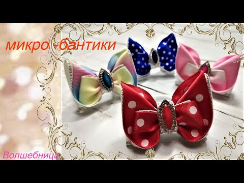 Видео: Мини бантики (бабочки)/DIY ribbon bows. Mini bows (butterflies)