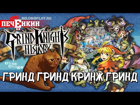 Видео: Нетипичная Vanillaware. Дисбаланс и гринд в Grand Knights History