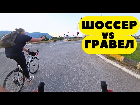 Видео: Шоссейник Пересел на Гравел Байк - Плюсы и Минусы - Шоссер или Гравел?