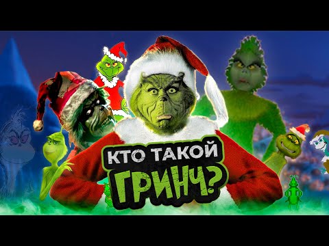 Видео: ИСТОРИЯ ГРИНЧА - похитителя Рождества. Все экранизации и игровые адаптации.