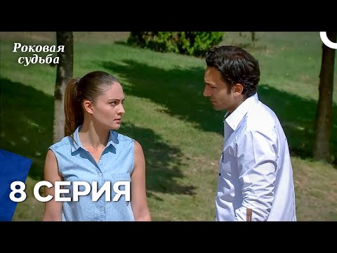 Видео: Роковая Судьба 8 Серия (Русская Озвучка)