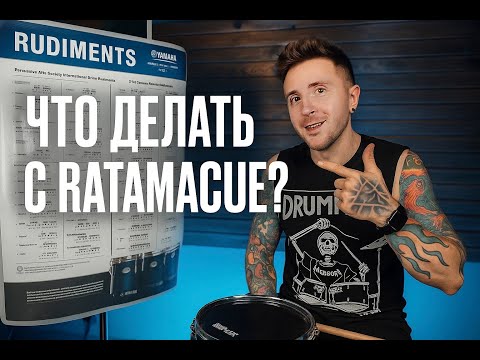 Видео: РУДИМЕНТЫ. Три последние DRAG рудимента. Как их играть и как применять.