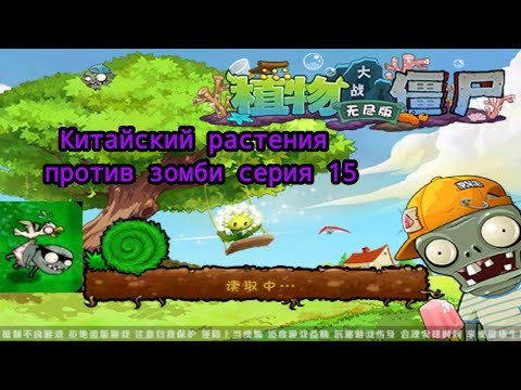Видео: Китайский растения против зомби #15 "Очень сложный Босс 😮‍💨"